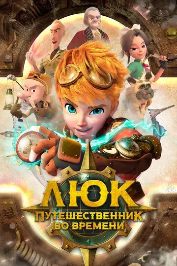 Люк – путешественник во времени / Time Traveler Luke (2020)