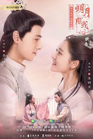 Свет моего сердца / Ming yue zhao wo xin (2019)