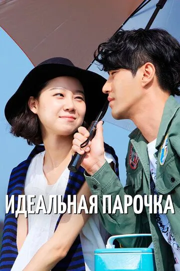 Идеальная парочка / Choigowei sarang (2011)