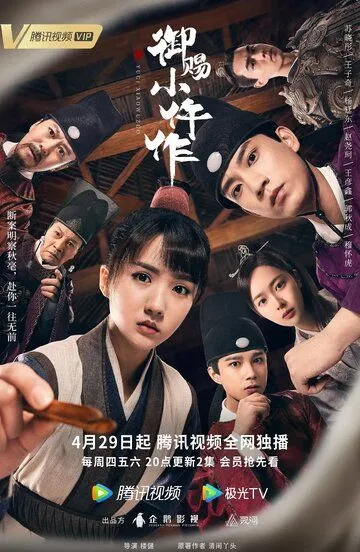 Императорский коронер / Yu ci xiao wu zuo (2021)