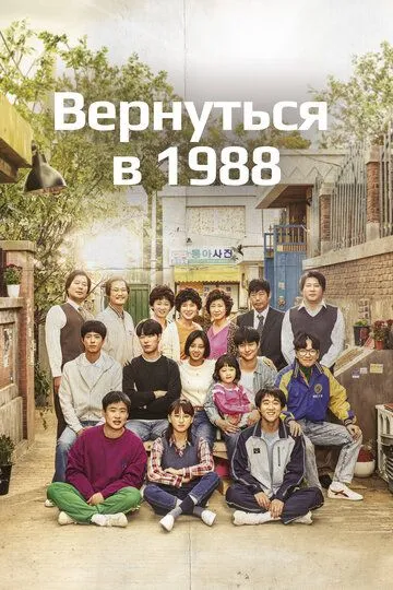 Вернуться в 1988 / Eungdaphara 1988 (2015)