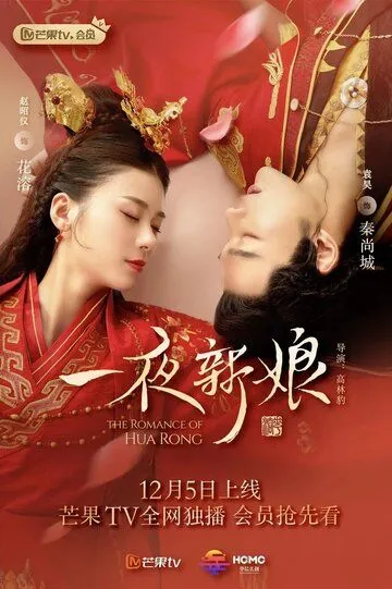 Невеста на одну ночь / Yi ye xin niang (2019)