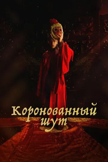 Коронованный шут / Gwanghae, wangyidoen namja (2019)