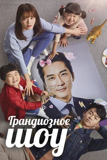 Грандиозное шоу / Widaehan syo (2019)