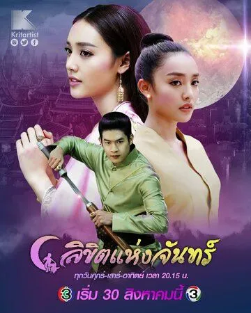 Лунное пророчество / Likit Haeng Jan (2019)