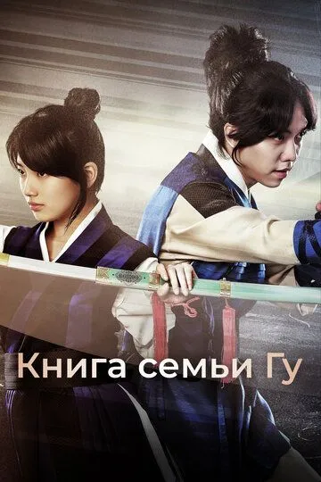 Книга семьи Гу / Gugaui seo (2013)