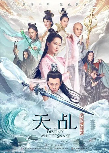 Судьба Белой Змеи / Tian ji zhi bai she chuan shuo (2018)