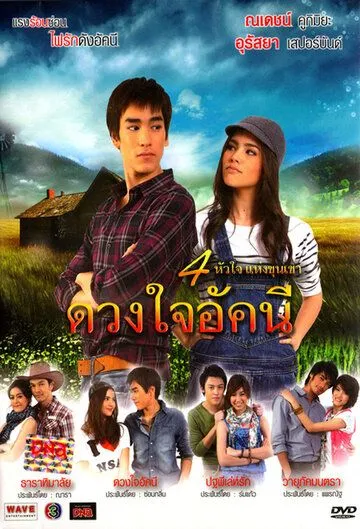 Сердце Аккани / Duang Jai Akkanee (2010)