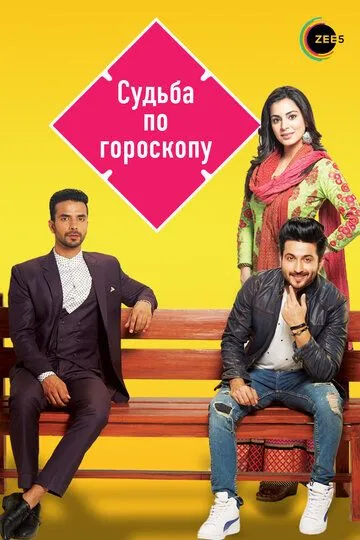 Судьба по гороскопу / Kundali Bhagya (2017)