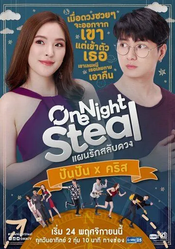 Украсть за одну ночь / One Night Steal (2019)