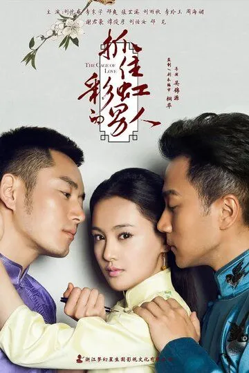 В плену любви / Zhua zhu cai hong de nan ren (2015)