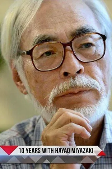 10 лет с Хаяо Миядзаки / 10 Years with Hayao Miyazaki (2019)