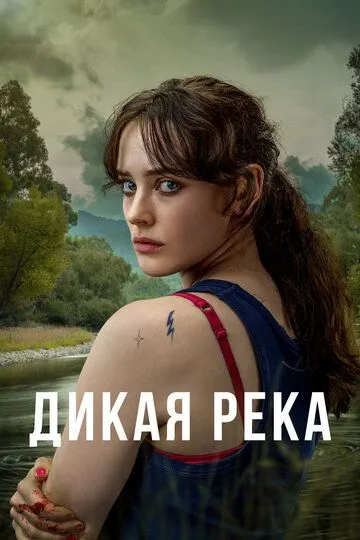 Дикая река / Savage River (2022)