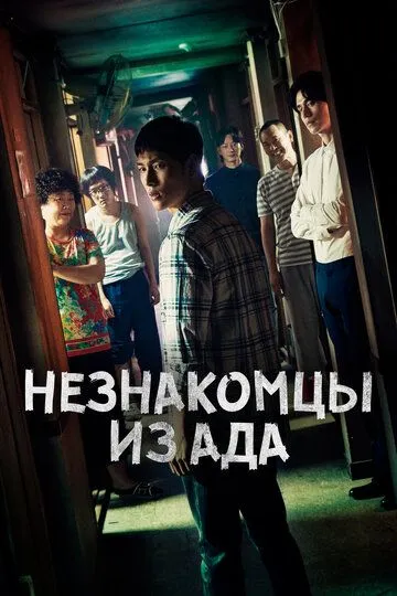 Незнакомцы из ада / Taineun jiokida (2019)