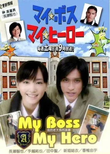 Мой босс, мой герой / My Boss, My Hero (2006)