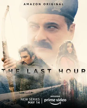 Последний час / The Last Hour (2021)