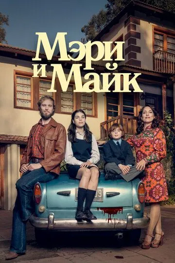 Мэри и Майк / Mary & Mike (2018)