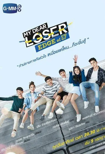 Семнадцатилетние / My Dear Loser: Edge of 17 (2017)