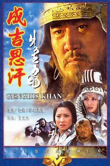 Чингисхан / Genghis Khan (2004)