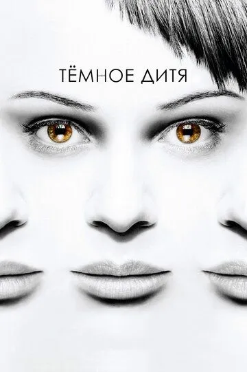 Темное дитя / Orphan Black (2013)