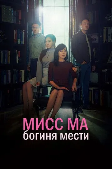 Мисс Ма, богиня мести / Miseu Ma, boksuui yeosin (2018)