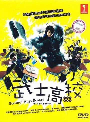 Самурай-старшеклассник / Samurai hai sukuru (2009)