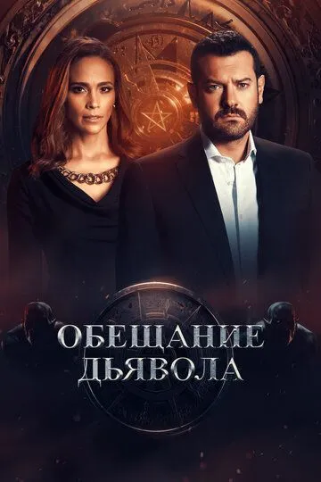 Обещание дьявола / Devil's Promise (2022)