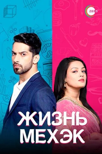 Жизнь Мехэк / Zindagi Ki Mehak (2016)