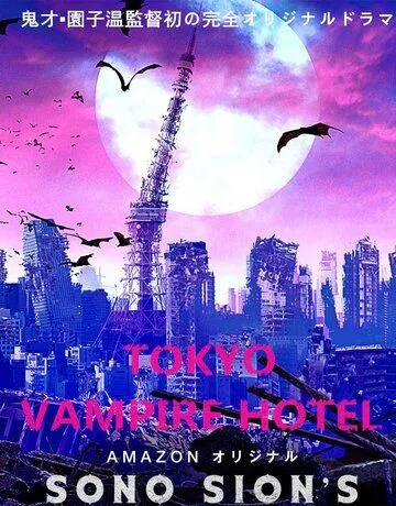 Токийский отель вампиров / Tokyo Vampire Hotel (2017)