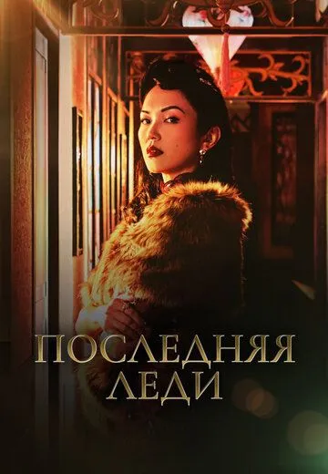 Последняя леди / Zui hou de fu ren (2019)