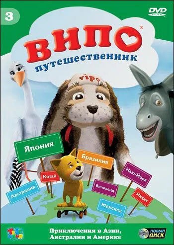 Випо - путешественник / Vipo: Adventures of the Flying Dog (2007)