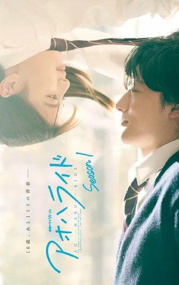 Неудержимая юность / Ao Haru Ride (2023)