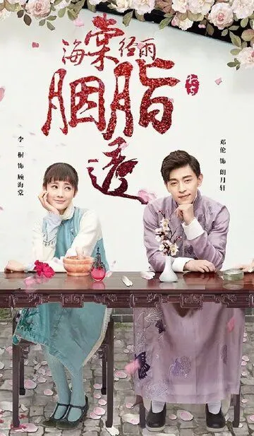 Румяна Хайтан сияют под дождём / Hai tang jing yu yan zhi tou (2019)