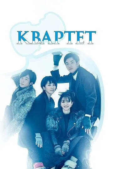 Квартет / Quartet (2017)