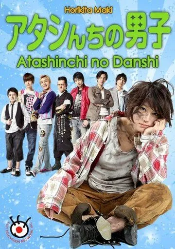 Мужчины моей семьи / Atashinchi no danshi (2009)