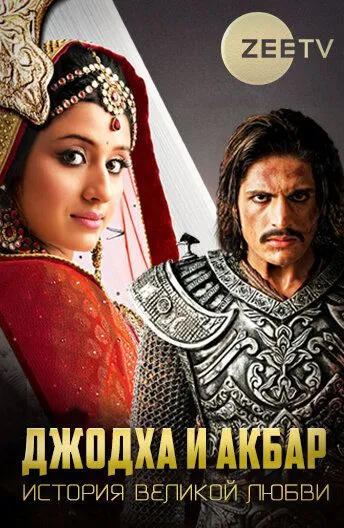 Джодха и Акбар: История великой любви / Jodha Akbar (2013)