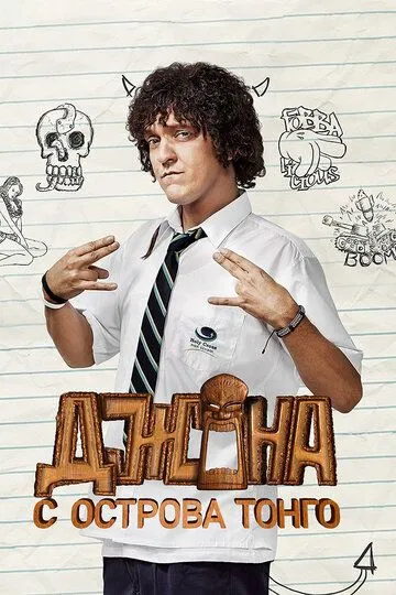 Джона с острова Тонга / Jonah from Tonga (2014)