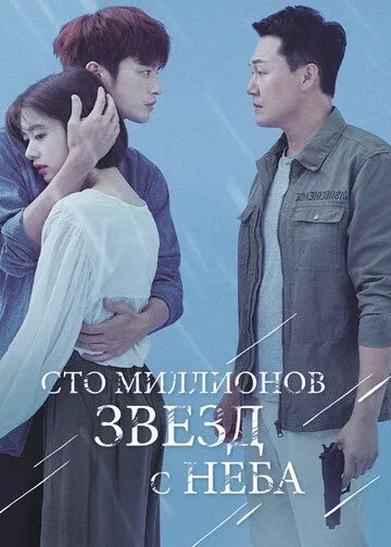 Сто миллионов звёзд с неба / Haneuleseo naerineun 1eok gaeui byeol (2018)