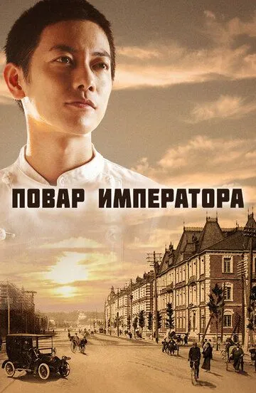 Повар императора / Tenno no Ryoriban (2015)