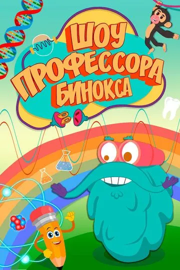 Шоу профессора Бинокса / The Dr. Binocs show (2016)