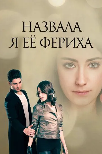 Назвала я её Фериха / Adini Feriha Koydum (2011)