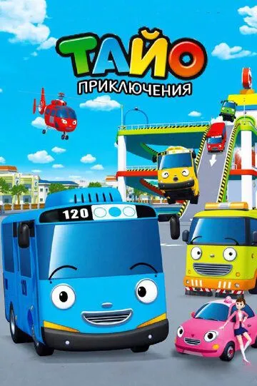 Приключения Тайо / Tayo, the Little Bus (2010)