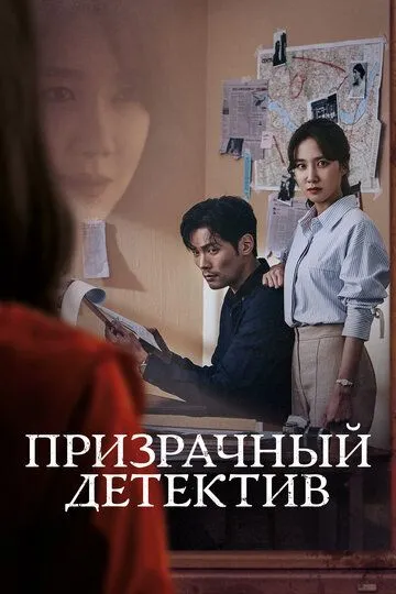 Призрачный детектив / Oneului tamjeong (2018)