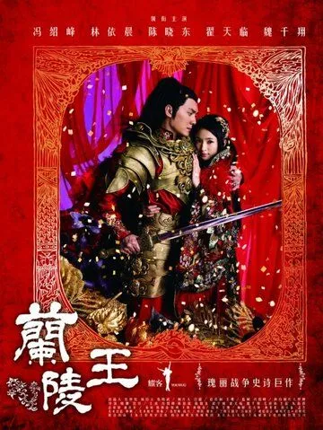 Генерал Лань Лин / Lan Ling wang (2013)