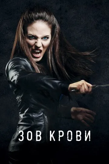 Зов крови / Lost Girl (2010)