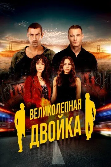 Великолепная двойка / Muhtesem Ikili (2018)