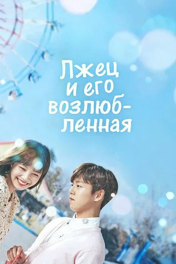 Лжец и его возлюбленная / Geunyeoneun geojitmareul neomu saranghae (2017)