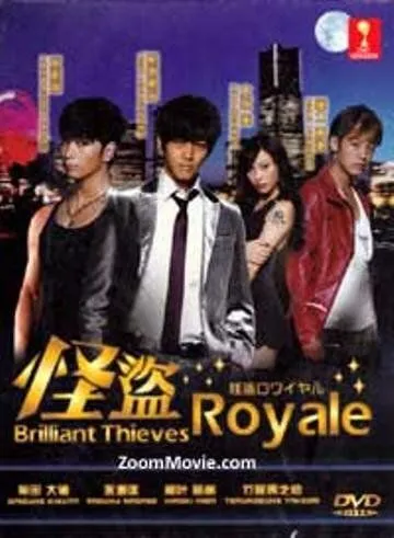 Королевский вор / Kaitô Royale (2011)