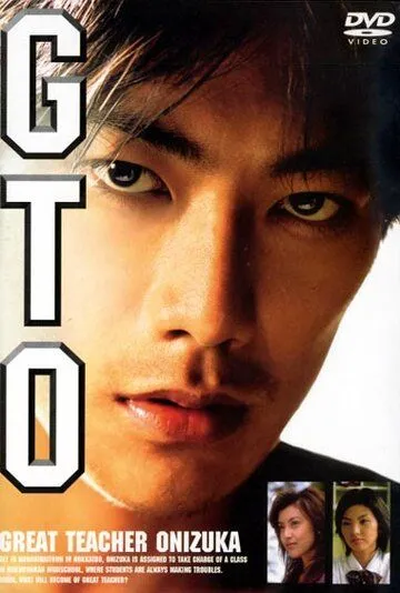 Крутой учитель Онидзука / GTO: Great Teacher Onizuka (1998)