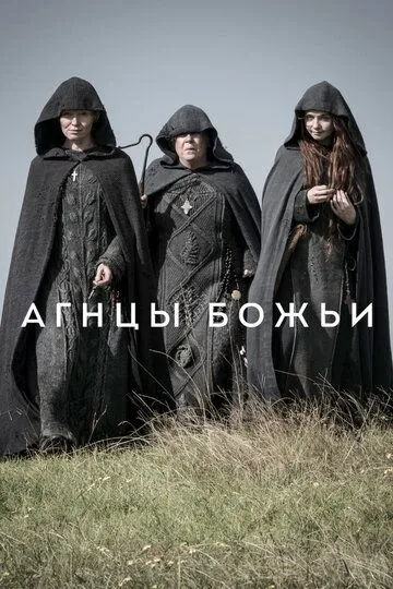 Агнцы божьи / Lambs of God (2019)